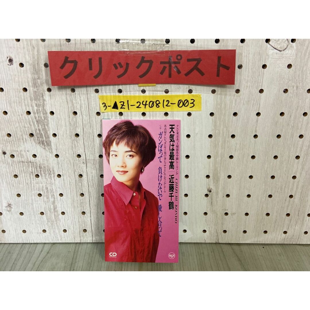 3-△8cmシングルCD 近藤千鶴 天気は最高 1994年 平成6年 廃盤 3-△8cmシングルCD 近藤千鶴 天気は最高 1994年 平成6年 廃盤