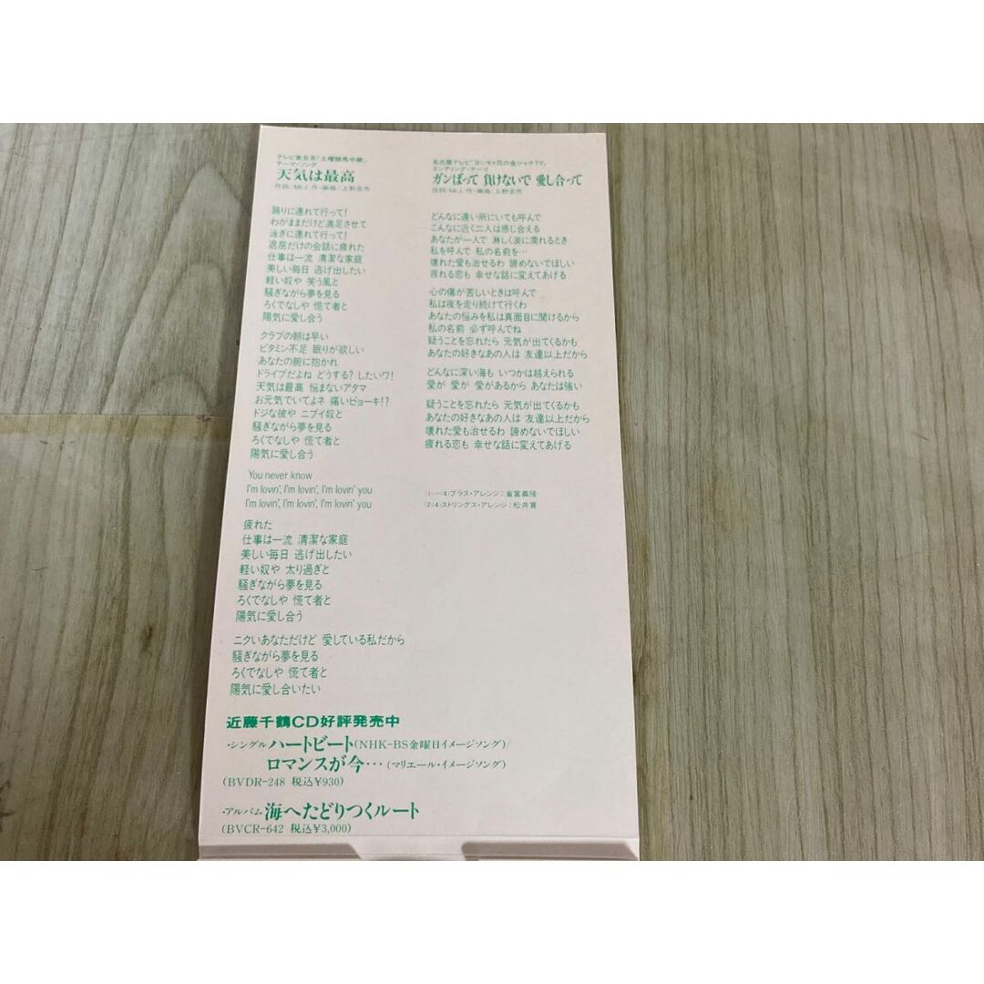 3-△8cmシングルCD 近藤千鶴 天気は最高 1994年 平成6年 廃盤 3-△8cmシングルCD 近藤千鶴 天気は最高 1994年 平成6年 廃盤
