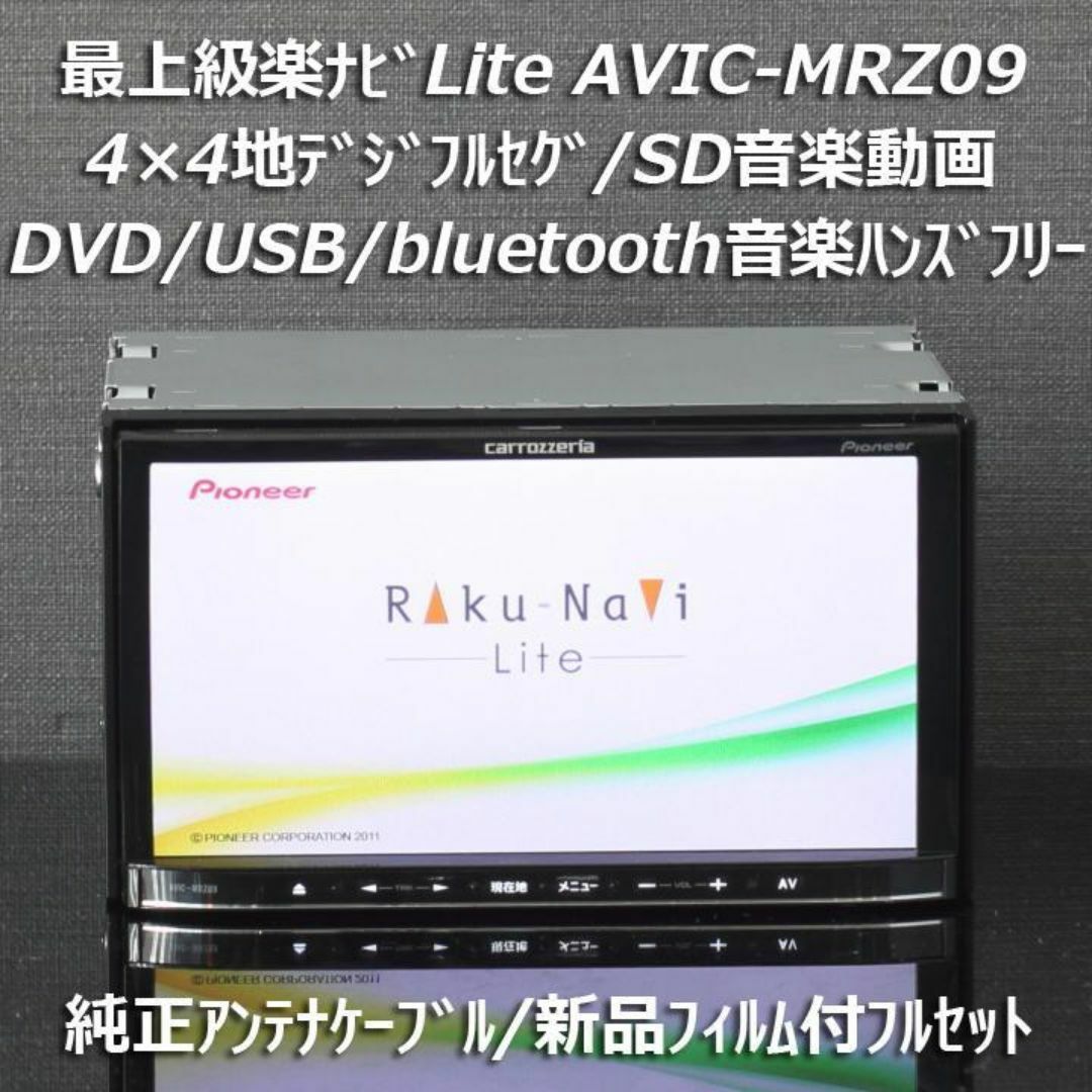 最上級楽ナビAVIC-MRZ09フルセグDVD/bluetooth/SD音楽動画 最上級楽ナビAVIC-MRZ09フルセグDVD/bluetooth/SD音楽動画