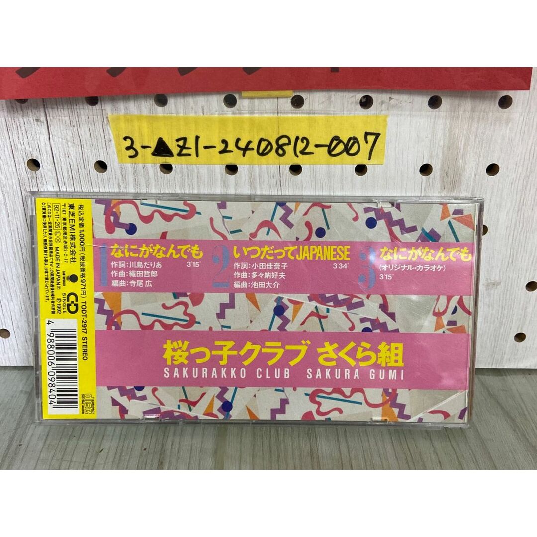 3-△8cmシングルCD 桜っ子クラブ さくら組 なにがなんでも 中谷 3-△8cmシングルCD 桜っ子クラブ さくら組 なにがなんでも 中谷
