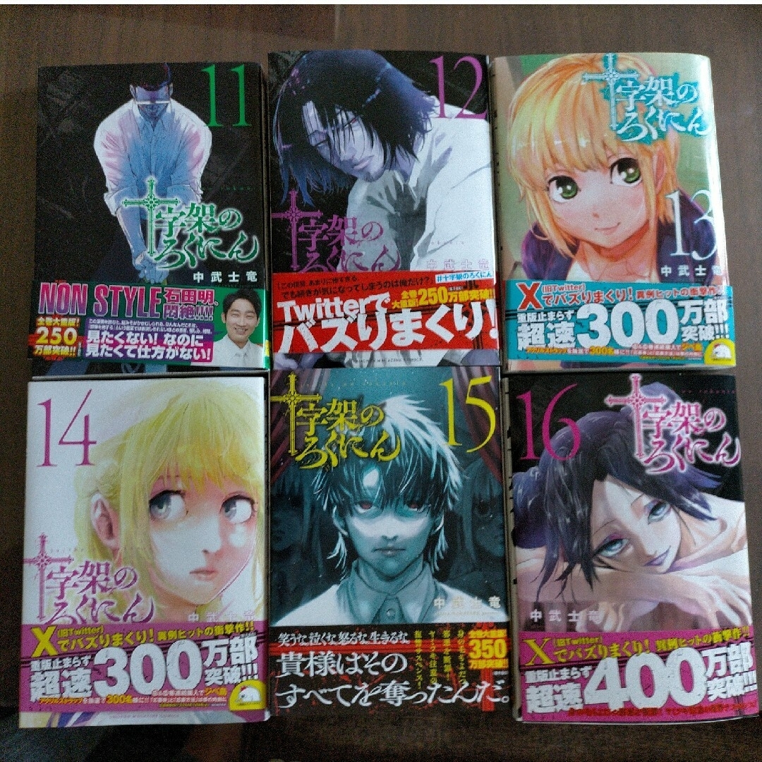 講談社 - 十字架のろくにん(売却済み)の通販 by ぼよこん's shop 講談社 - 十字架のろくにん(売却済み)の通販 by ぼよこん's shop