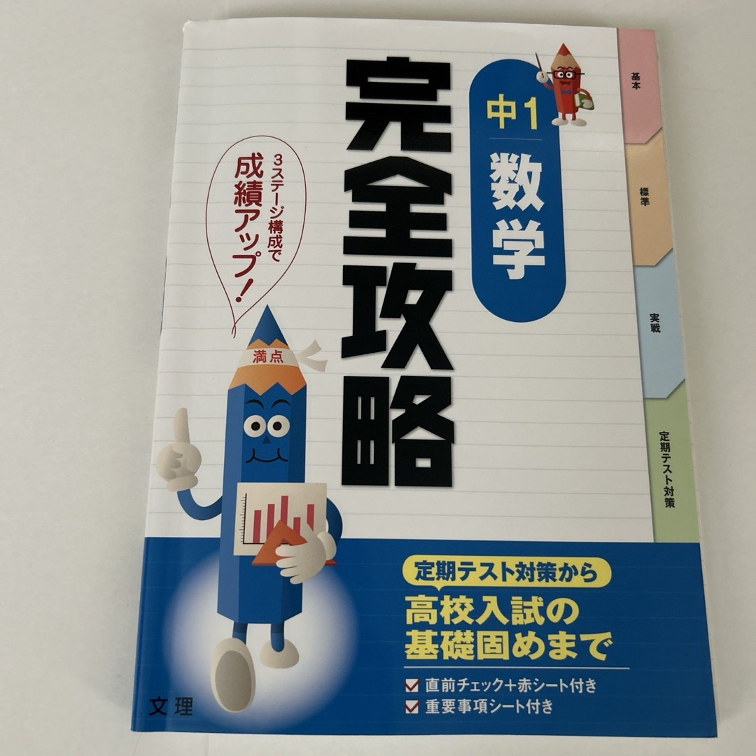 中１数学 完全攻略 エンタメ/ホビーの本(語学/参考書)の商品写真