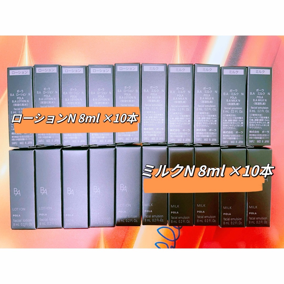 ポーラ 第6世代最新 POLA BAミルク N 8ml 10本 - 乳液/ミルク ポーラ 第6世代最新 POLA BAミルク N 8ml 10本 - 乳液/ミルク