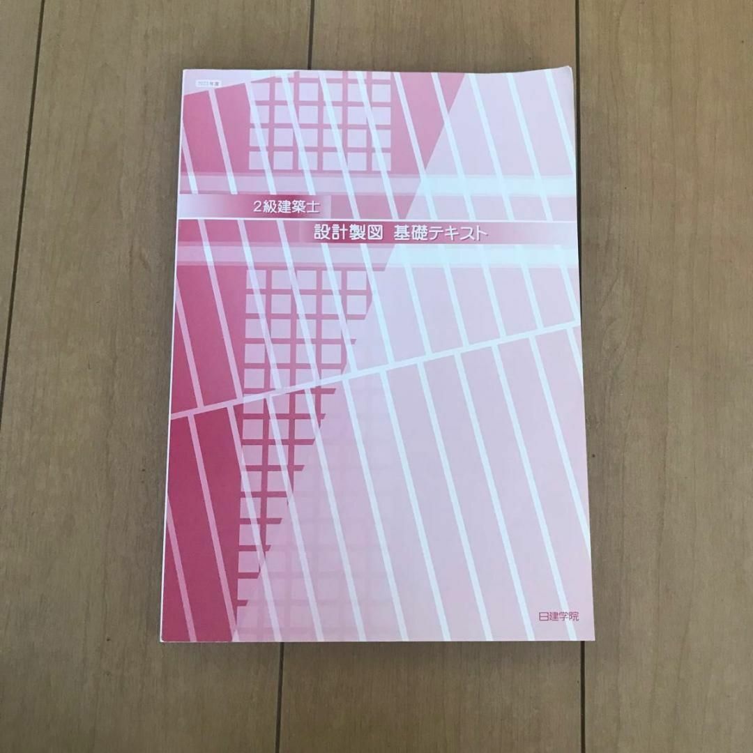 2級建築士 2023年 設計製図基礎テキスト 設計製図&問題解答集 2級建築士 2023年 設計製図基礎テキスト 設計製図&問題解答集
