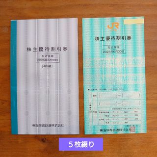 ジェイアール(JR)のJR東海　株主優待券　５枚(鉄道乗車券)