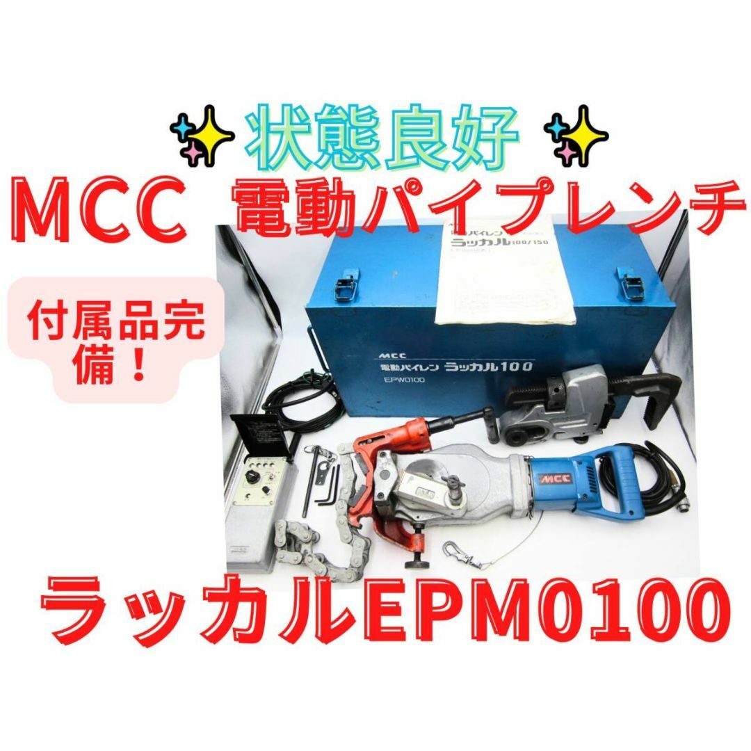 付属品完備MCC(松阪鉄工所) 電動パイプレンチ ラッカル100 付属品完備MCC(松阪鉄工所) 電動パイプレンチ ラッカル100