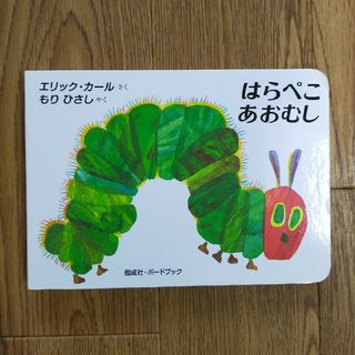はらぺこあおむし　絵本(絵本/児童書)