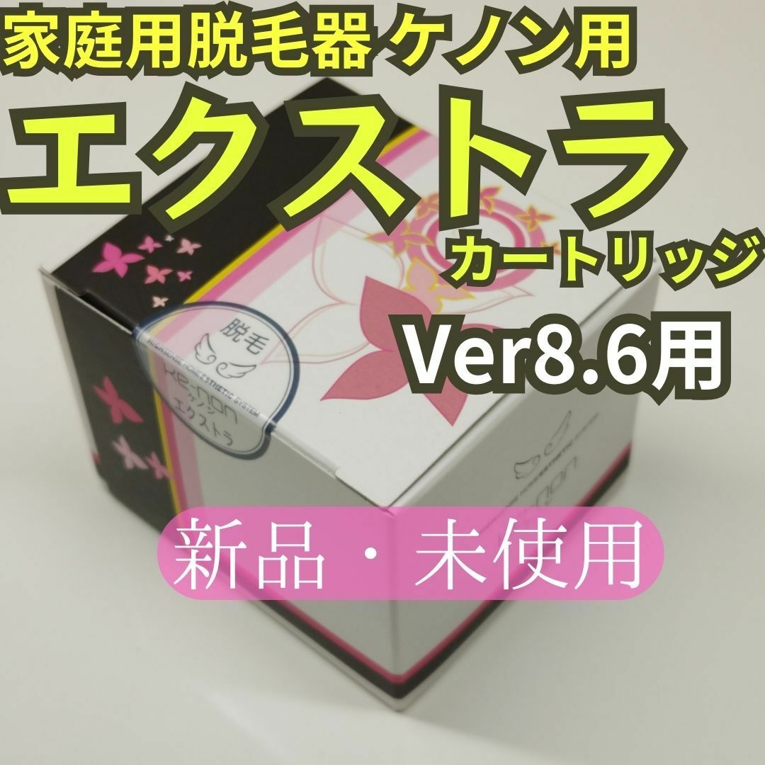 ケノン、美顔器、脱毛器 融かし ケノン、美顔器、脱毛器 融かし