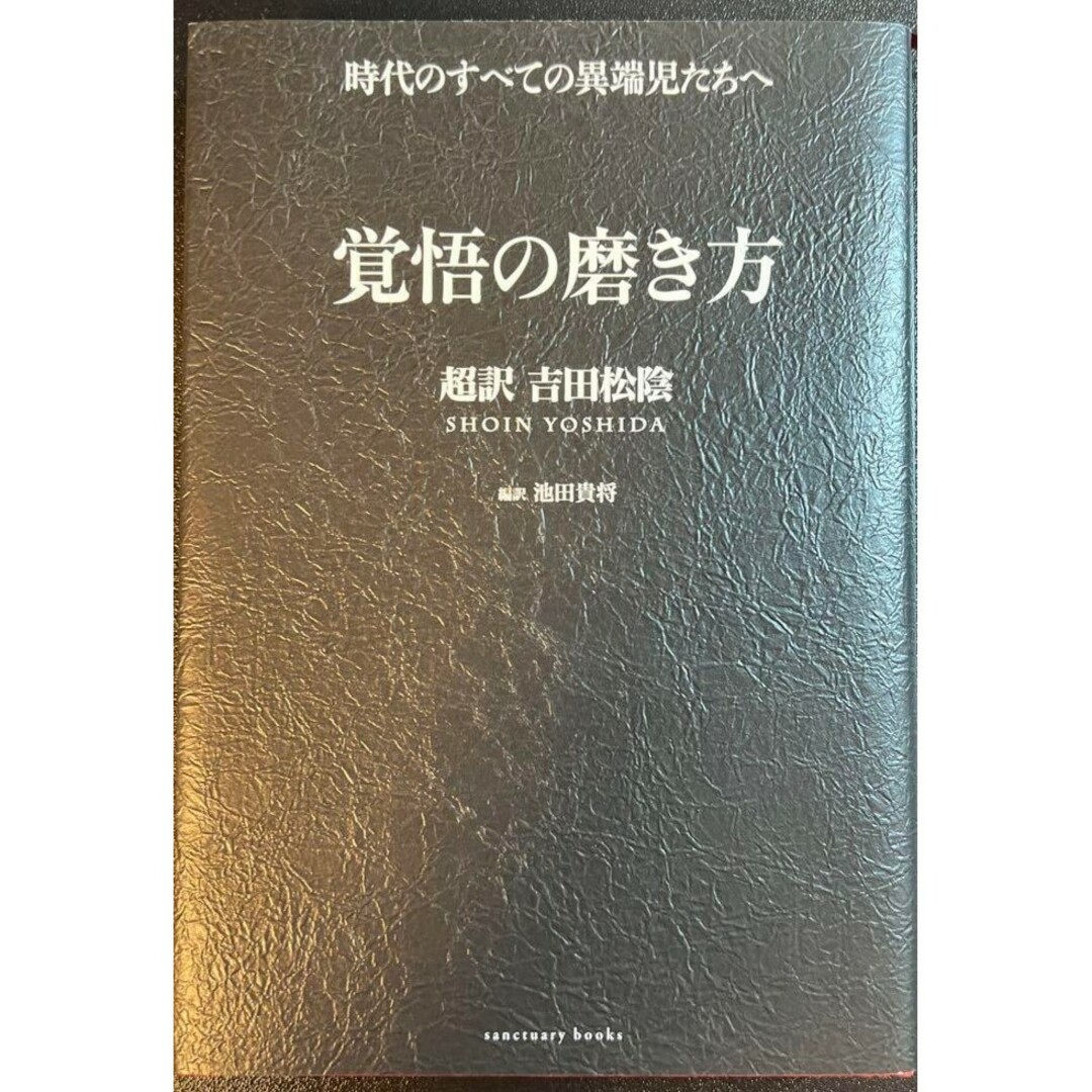 【新品 未使用】覚悟の磨き方 超訳 吉田松陰 池田貴将 送料無料 エンタメ/ホビーの本(ビジネス/経済)の商品写真
