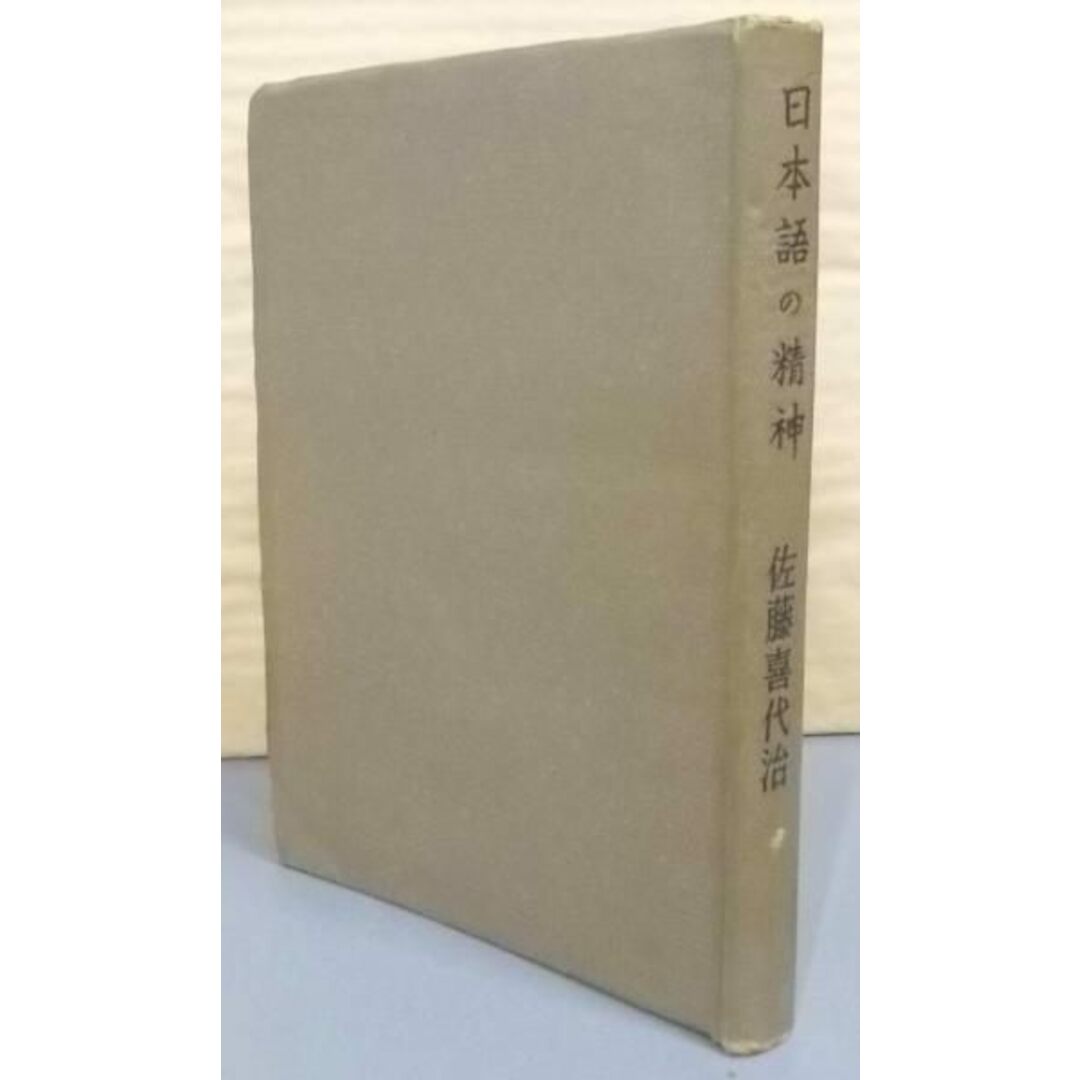 人気ランキング1位~(売れ筋商品) 【中古】日本語の精神/佐藤喜代治 著/畝傍書房 その他