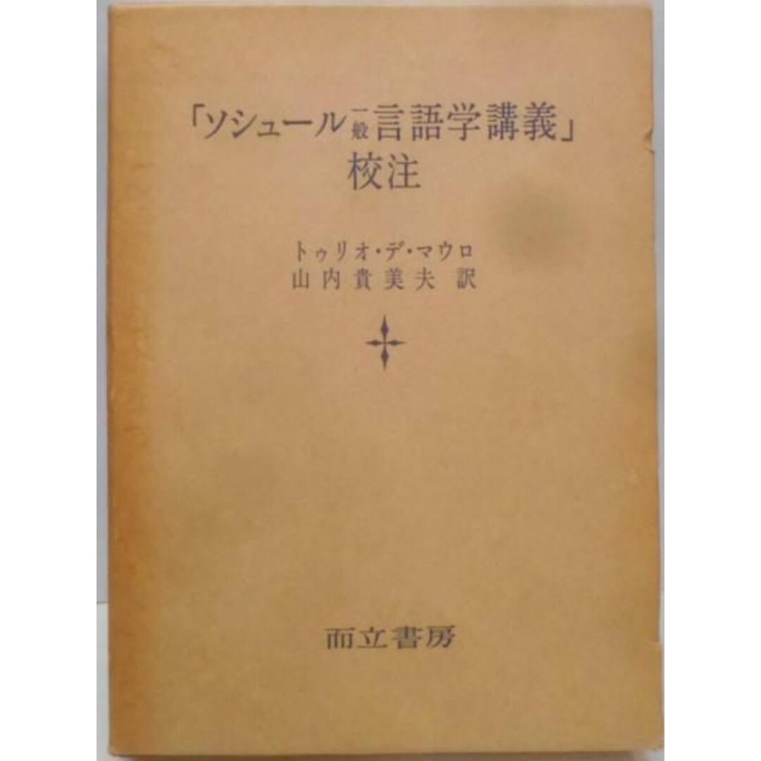 【中古】「ソシュール一般言語学講義」校注/トゥリオ・デ・マウロ 著 ; 山内貴美夫 訳/而立書房 エンタメ/ホビーの本(その他)の商品写真