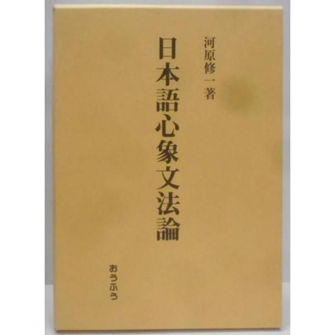 最新入荷商品一覧 | 【中古】日本語心象文法論/河原修一著/おうふう その他