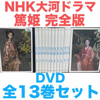 NHK大河ドラマ『篤姫 完全版』DVD 全13巻セット 全巻セットの通販 by ラフィ|ラクマ NHK大河ドラマ『篤姫 完全版』DVD 全13巻セット 全巻セットの通販 by ラフィ|ラクマ