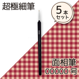 面相筆　00000号　超極細筆　プラモデル　絵筆　画筆(絵筆)
