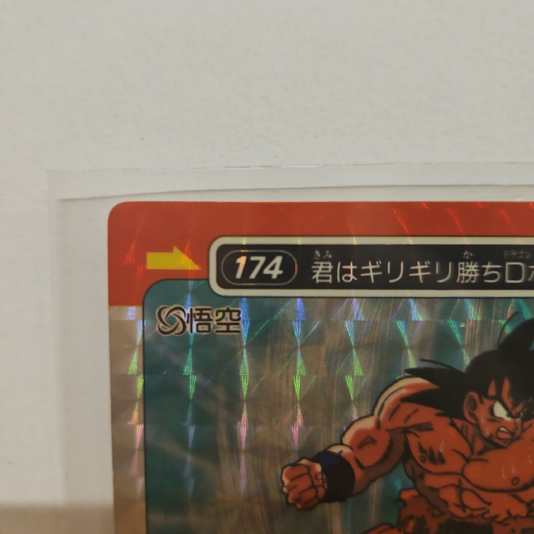 ドラゴンボールZ カードダス 174 めんどくさかっ 君はギリギリ ドラゴンボールZ カードダス 174 めんどくさかっ 君はギリギリ