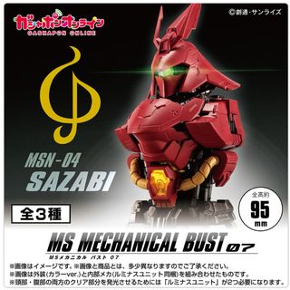サンライズ(SUNRIZE)のMSメカニカルバスト07 サザビー 全3種セット(キャラクターグッズ)