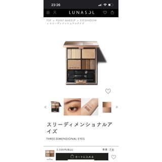 ルナソル(LUNASOL)のルナソル　スリーディメンショナルアイズ　アイシャドウ　(アイシャドウ)