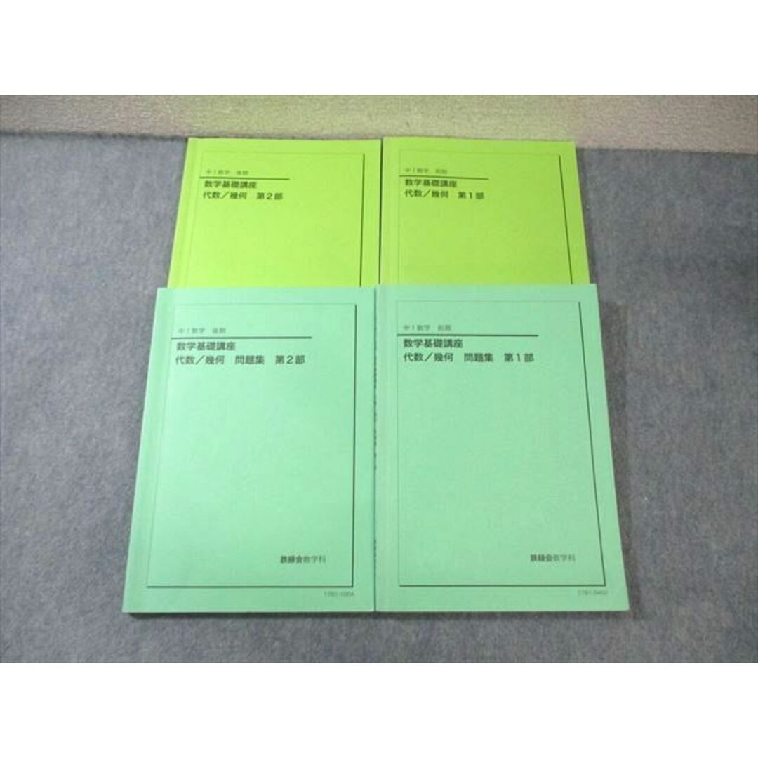 福袋 中1 鉄緑会 WZ01-106 数学基礎講座 第1/2部 代数・幾何 数学