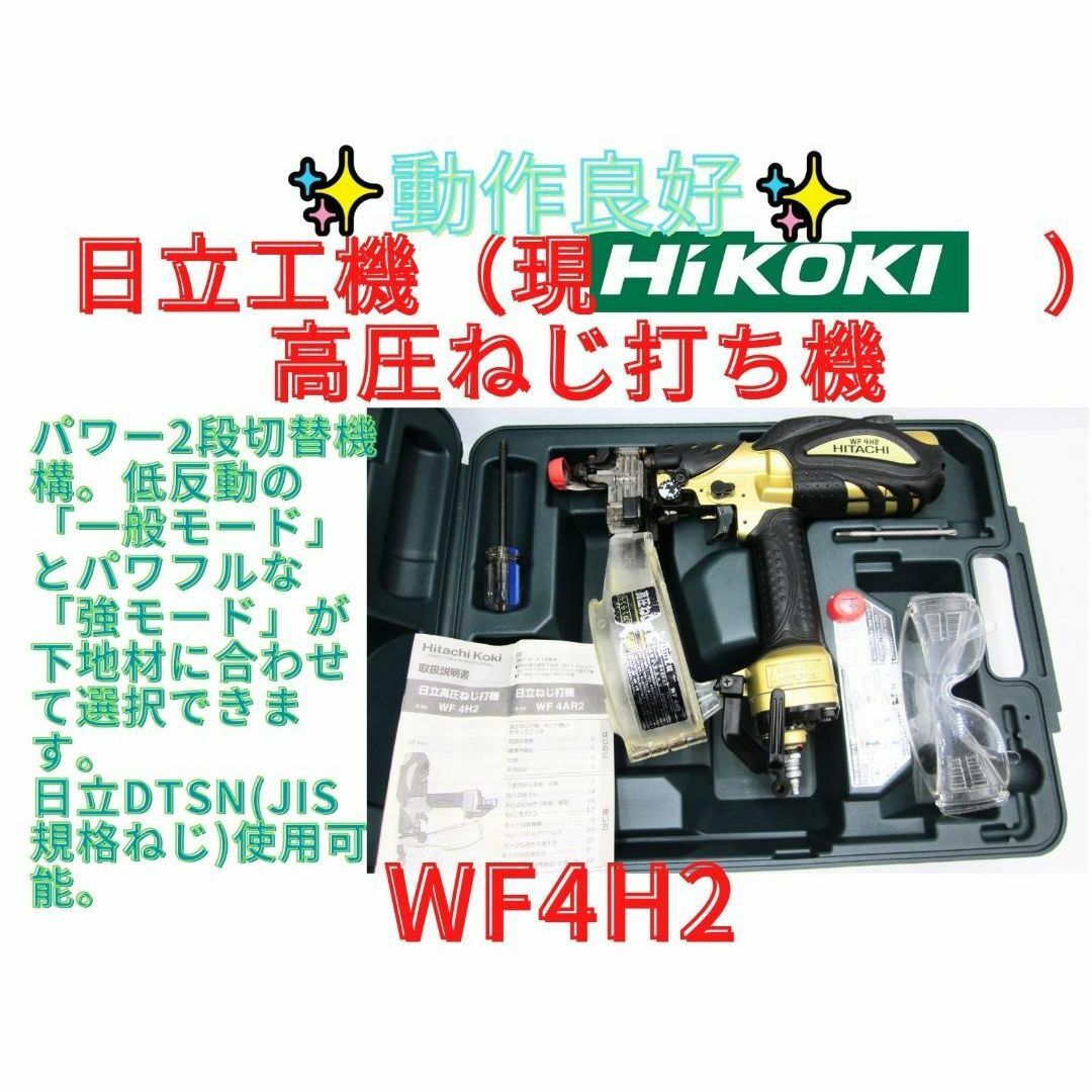 領収書発行可】日立工機 (ハイコーキ) 高圧ねじ打機 WF4H2 領収書発行可】日立工機 (ハイコーキ) 高圧ねじ打機 WF4H2