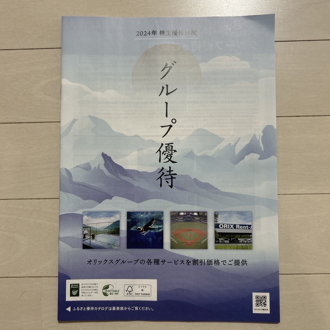 オリックス 株主優待 ひまわり様用 チケットの優待券/割引券(その他)の商品写真