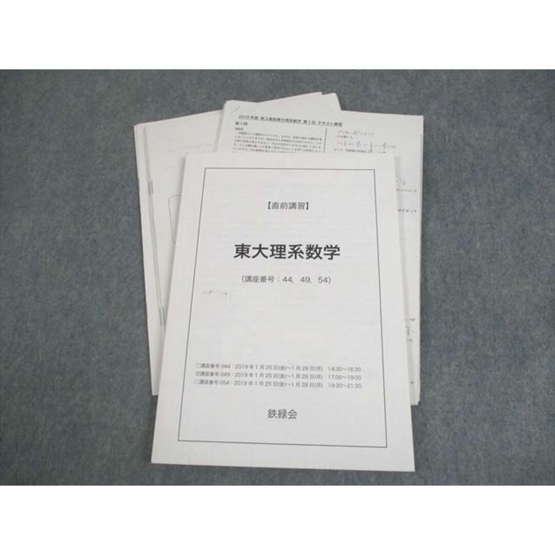 鉄緑会 東京大学 東大理系数学 テキスト 2019 直前 松田一樹 鉄緑会 東京大学 東大理系数学 テキスト 2019 直前 松田一樹