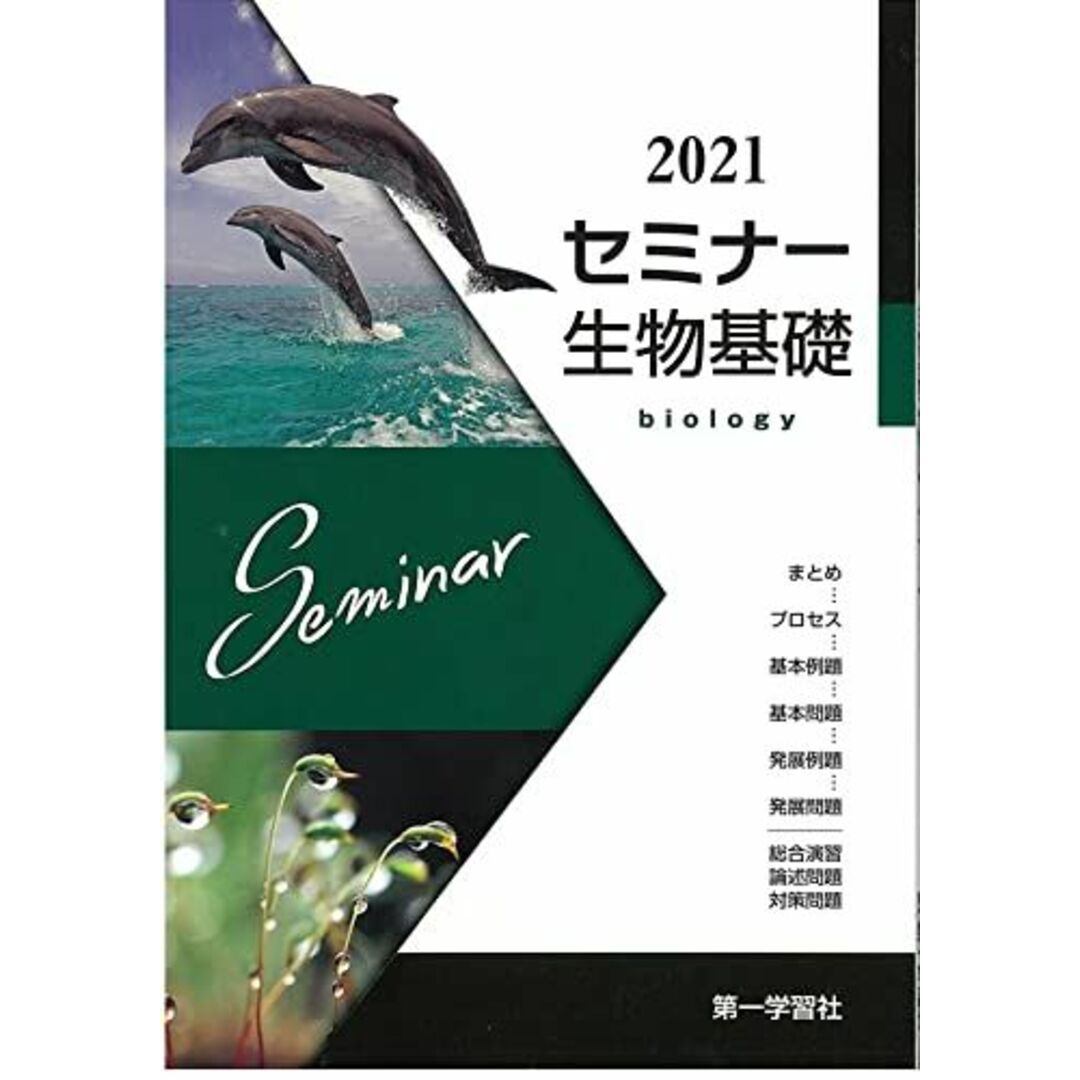 第一学習社 2021 セミナー 生物基礎 エンタメ/ホビーの本(語学/参考書)の商品写真
