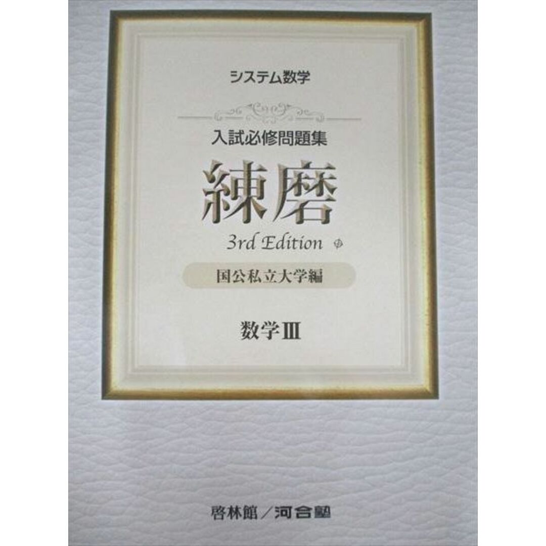 啓林館/河合塾 システム数学 入試必修問題集 練磨 3rd Edition 国公私立大学編 数学III 2018 エンタメ/ホビーの本(語学/参考書)の商品写真