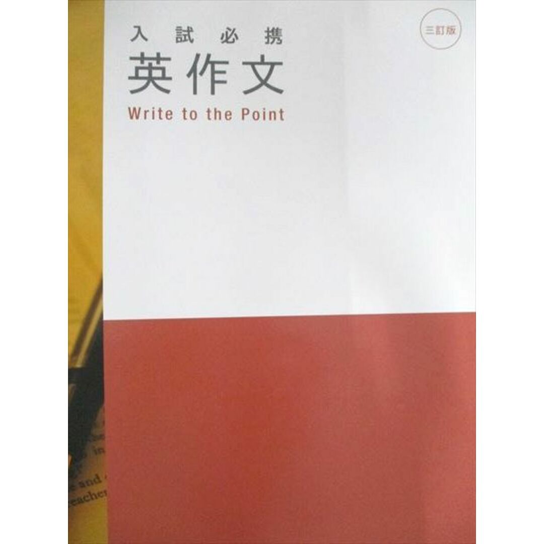 三訂版 入試必携英作文 Write to the Point 別冊解答編 詳解 三訂版 入試必携英作文 Write to the Point 別冊解答編 詳解