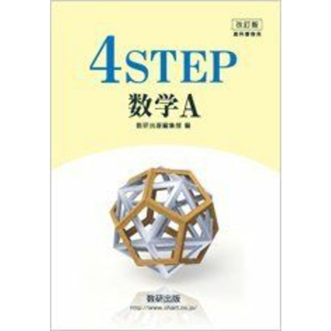 数研出版 改訂版 4STEP 数学A 2020 エンタメ/ホビーの本(語学/参考書)の商品写真