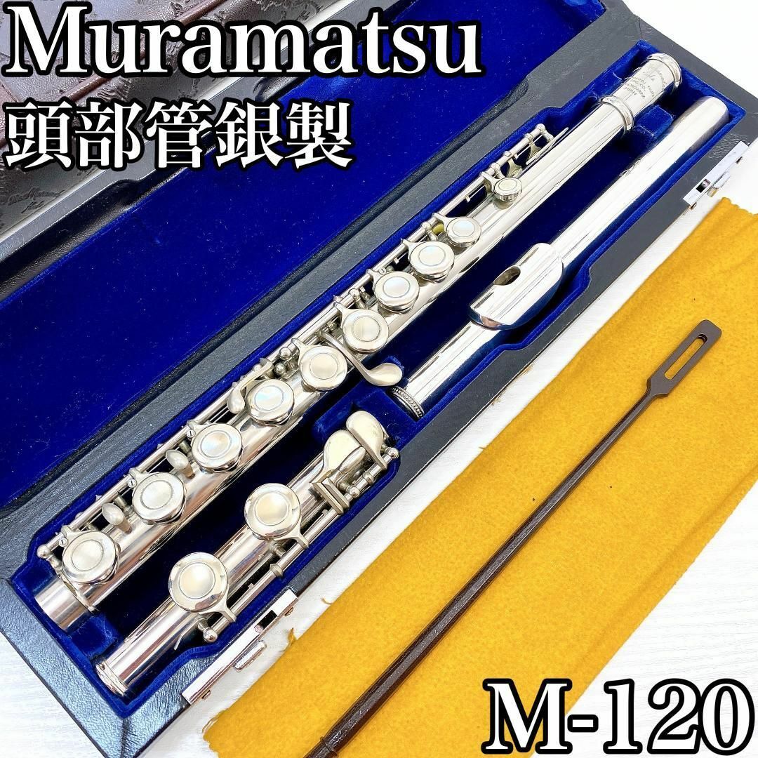 Muramatsu ムラマツフルート M-120 頭部管銀製 1995年製 Muramatsu ムラマツフルート M-120 頭部管銀製 1995年製