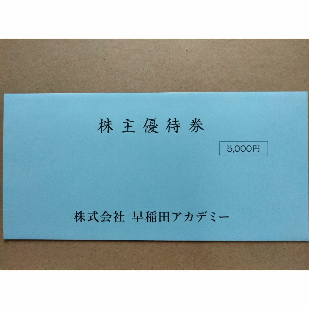 早稲田アカデミー 株主優待 5000円×2枚 早稲田アカデミー 株主優待 5000円×2枚