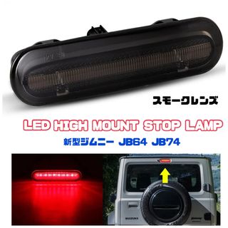 スズキ ジムニー シエラ JB64 JB74 LED ハイマウントストップランプ(車種別パーツ)