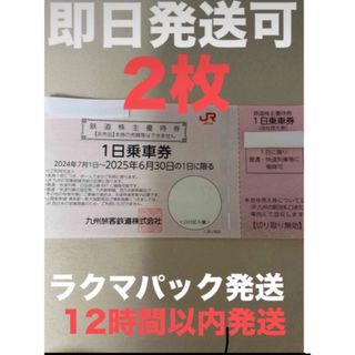 JR九州　株主優待券　2枚(鉄道乗車券)