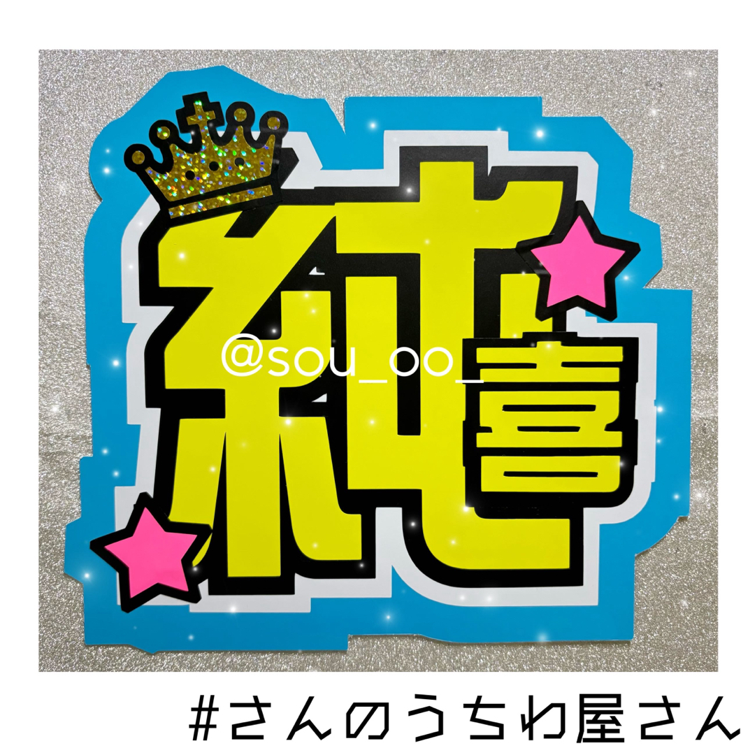 即購入可 JO1 河野純喜 うちわ文字 文字パネル うちわ屋さん