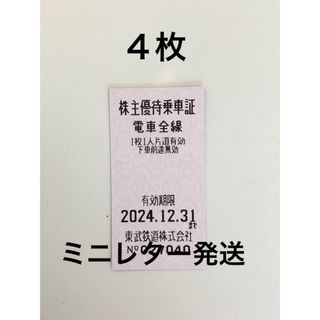 ４枚🚃東武鉄道株主優待乗車証🚃No.8(鉄道乗車券)