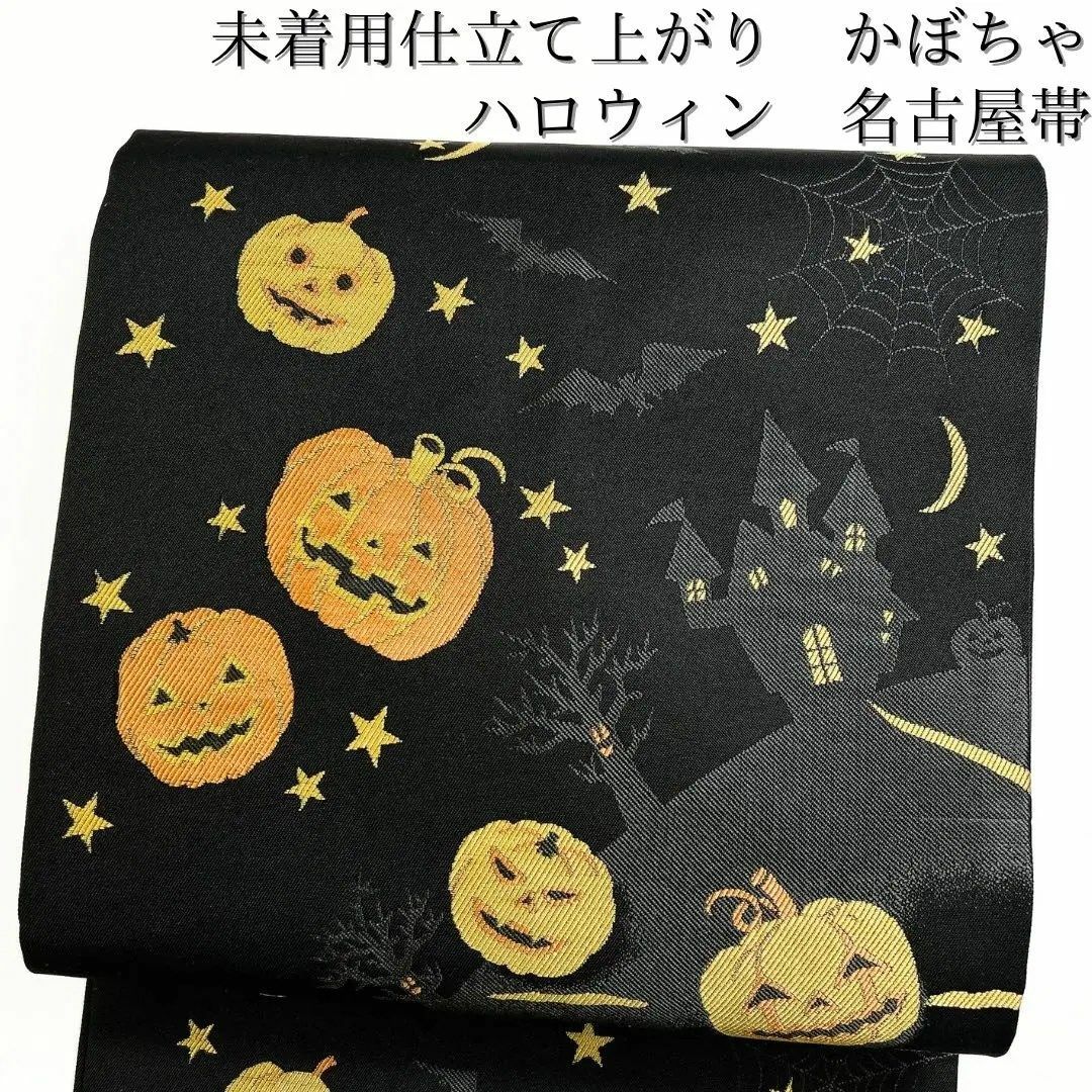 未着用 仕立て上がり 名古屋帯 ハロウィン かぼちゃ 星 蝙蝠 未着用 仕立て上がり 名古屋帯 ハロウィン かぼちゃ 星 蝙蝠