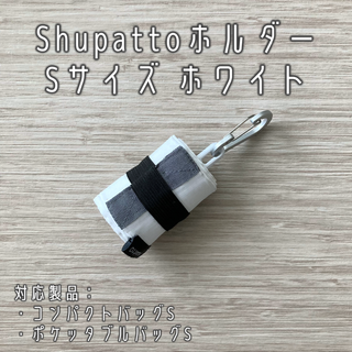 Shupatto（シュパット）ホルダー Sサイズ ホワイト(エコバッグ)