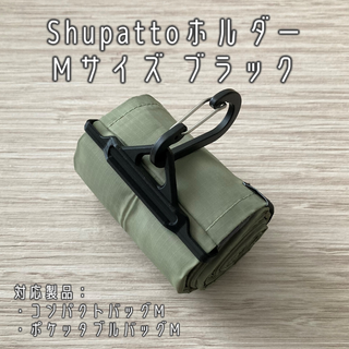 Shupatto（シュパット）ホルダー Mサイズ ブラック(エコバッグ)