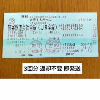 ジェイアール(JR)の青春18きっぷ 3回分 返却不要(鉄道乗車券)