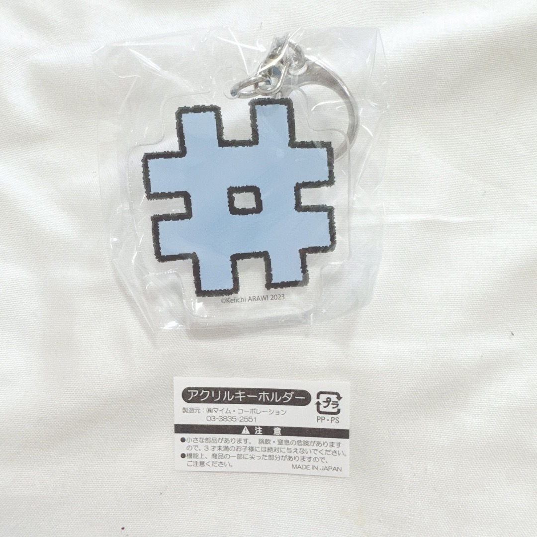 あらゐけいいち展 煩悩アクリルキーホルダー シャープ ハッシュタグ # エンタメ/ホビーのおもちゃ/ぬいぐるみ(キャラクターグッズ)の商品写真