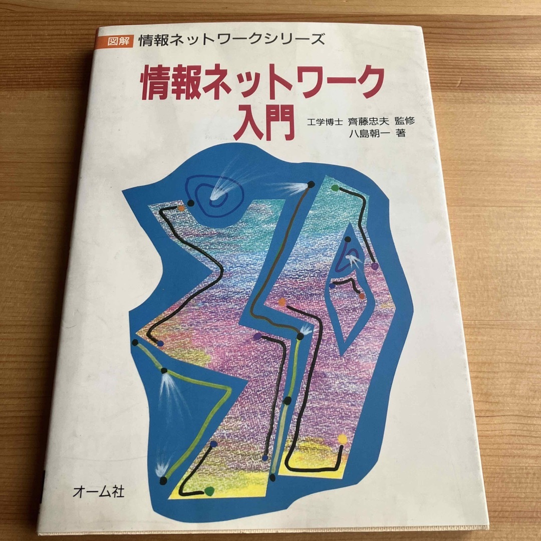 最新入荷商品一覧 | 八島 」(図解情報ネットワークシリーズ) 「情報ネットワーク入門 朝一 コンピュータ+IT