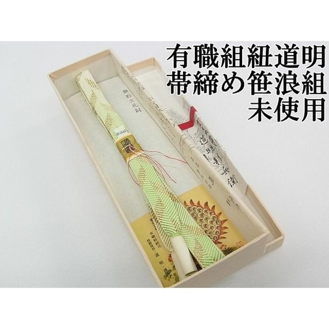 平和屋本店□極上 有職組紐道明 帯締め 笹浪組 宮内庁御用 国立