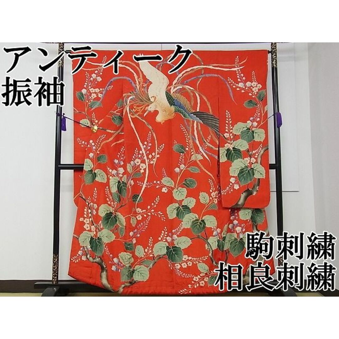 平和屋本店□極上 アンティーク 大正ロマン 振袖 相良刺繍 駒 平和屋本店□極上 アンティーク 大正ロマン 振袖 相良刺繍 駒