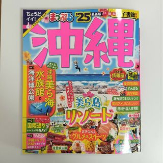 新品未使用　最新版まっぷる沖縄2025(地図/旅行ガイド)