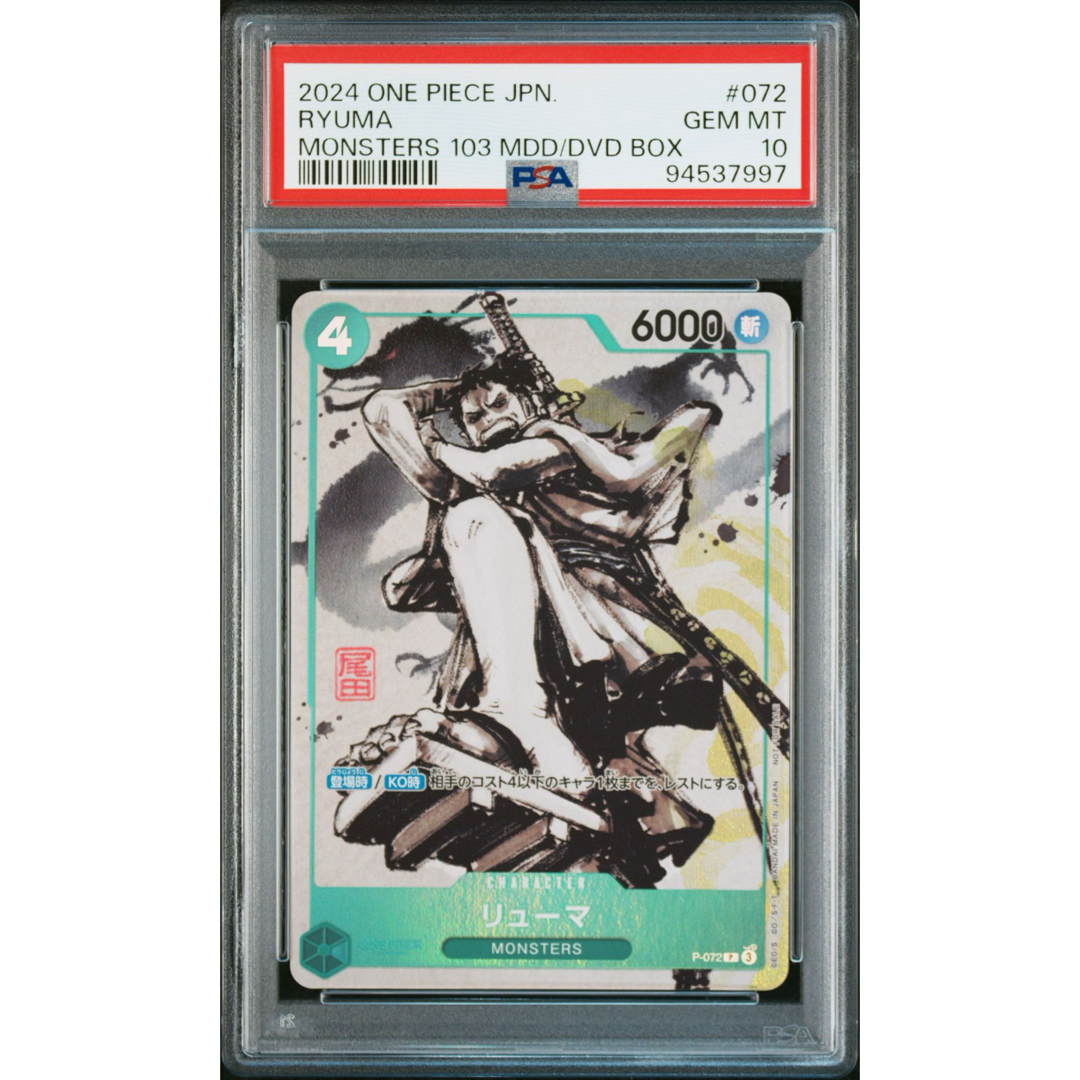 PSA10】リューマ『MONSTERS 一百三情飛龍侍極』 ワンピース PSA10】リューマ『MONSTERS 一百三情飛龍侍極』 ワンピース