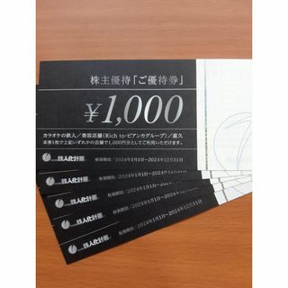 鉄人化計画 株主優待 5000円分(その他)