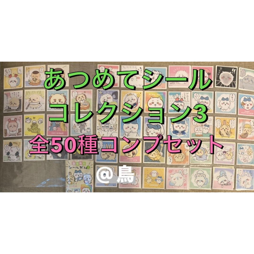 ちいかわあつめてシールコレクション3 全50種フルコンプセットの ちいかわあつめてシールコレクション3 全50種フルコンプセットの