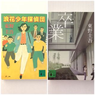浪花少年探偵団　卒業　東野圭吾　セット   2冊セット(文学/小説)