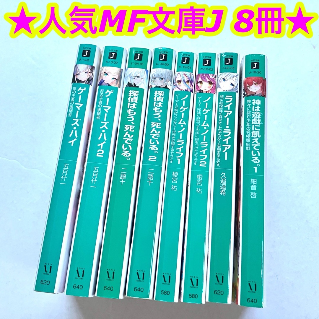 人気ラノベ】MF文庫J ライトノベル まとめ売り 8冊セットの通販 人気ラノベ】MF文庫J ライトノベル まとめ売り 8冊セットの通販