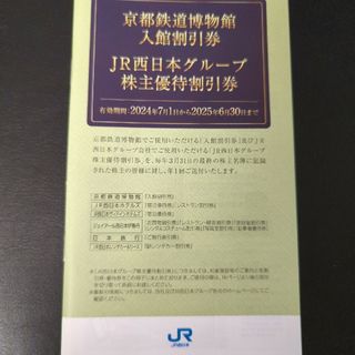 JR西日本西日本グループ株主優待割引券冊子 かんたんラクマパック発送(その他)